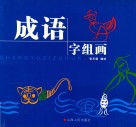 成语字组画