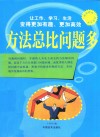方法总比问题多  彩色图解版 封面