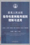最高人民法院指导性案例裁判规则理解与适用  公司卷  2 封面
