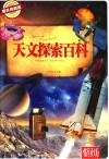 天文探索百科  耀世典藏版 封面