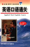 英语口语通关 封面