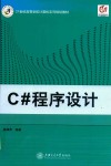 C#程序设计 封面