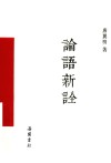 论语新诠
