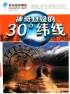 神奇悬疑的30°纬线 封面