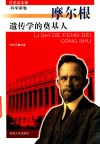 遗传学的奠基人  摩尔根  历史的丰碑 封面