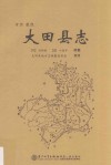 大田县志