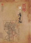 百年地图看贵阳 电子书封面
