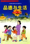 义务教育课程标准实验教科书  品德与生活  二年级  上 封面