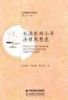 毛泽东邓小平法律思想史 封面