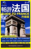 畅游法国  升级版 封面