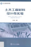土木工程材料设计性实验 封面