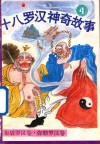 十八罗汉神奇故事  布袋罗汉卷  弥勒罗汉卷