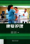 康复护理 封面