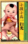 传世老偏方  小孩小病一扫光 封面