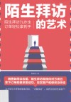 陌生拜访的艺术  陌生拜方九步走订单轻松拿到手