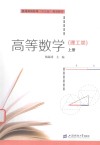 高等数学  理工类  上
