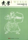 武学  中国传统射箭专辑