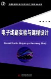 电子线路实验与课程设计 封面