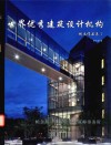 世界优秀建筑设计机构精选作品集  7  帕金斯·伊斯特曼建筑师事务所 封面