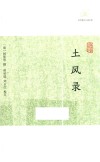 历代笔记小说大观  土风录