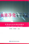 血液净化专科护理