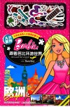 跟着芭比环游世界  欧洲  2