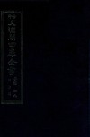 景印文渊阁四库全书  子部  49  医家类  全54册  第11册