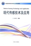 现代传感技术及应用 封面