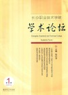 长沙职业技术学院学术论坛  第1辑  Volume one