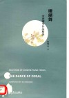 中国钢琴作品精选  珊瑚舞 封面