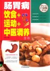 肠胃病饮食+运动+中医调养全书  超值全彩白金版