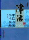 津沽中医名家学术要略  第3辑