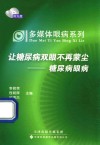 多媒体眼病系列·让糖尿病双眼不再蒙尘  糖尿病眼病