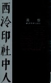 西泠印社中人黄惇 封面