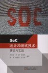 SoC设计和测试技术  理论与实践