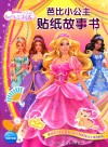 芭比小公主贴纸故事书  公主三剑客 封面