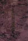 桐乡市馆藏书画精品集