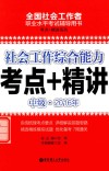 全国社会工作者职业水平考试辅导用书  考点+精讲系列  中级  2016年 封面