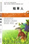 青少年美绘版经典名著书库  稻草人