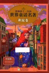 影响孩子一生的世界童话名著  珍藏版  积淀卷 封面