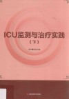 ICU监测与治疗实践  下 封面