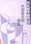 外国音乐居曲选  声乐教学曲库  外国作品  第6卷  上