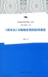 《资本论》与唯物史观的协同演进