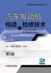 汽车发动机构造与检修技术  第3版