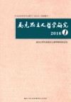 马克思主义哲学研究  2016  1 封面