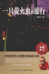 一只萤火虫的旅行 封面