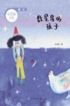 数星星的孩子