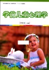 新课程标准“十三五”规划教材  学前儿童心理学  全国学前教育专业 封面