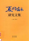 夏同龢研究文集 电子书封面