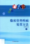 临床骨科疾病处置方法  下 封面
